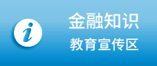 金融知識教育宣傳區